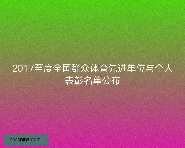 2017至度全国群众体育先进单位与个人表彰名单公布